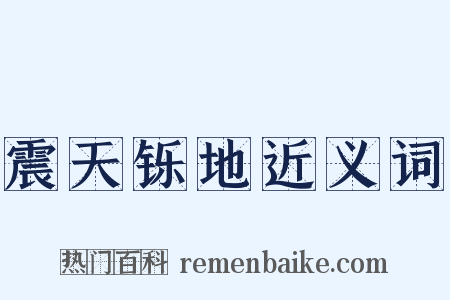 震天铄地近义词是什么意思的图片